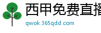 西甲免费直播观看